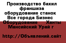 Производство бахил франшиза оборудование станок - Все города Бизнес » Оборудование   . Ханты-Мансийский,Урай г.